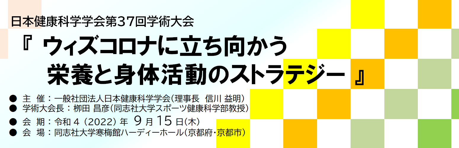 一般社団法人日本健康科学学会 第34回学術大会