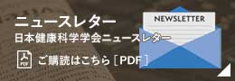 第41回学術大会のご案内：日本健康科学学会ニュースレター